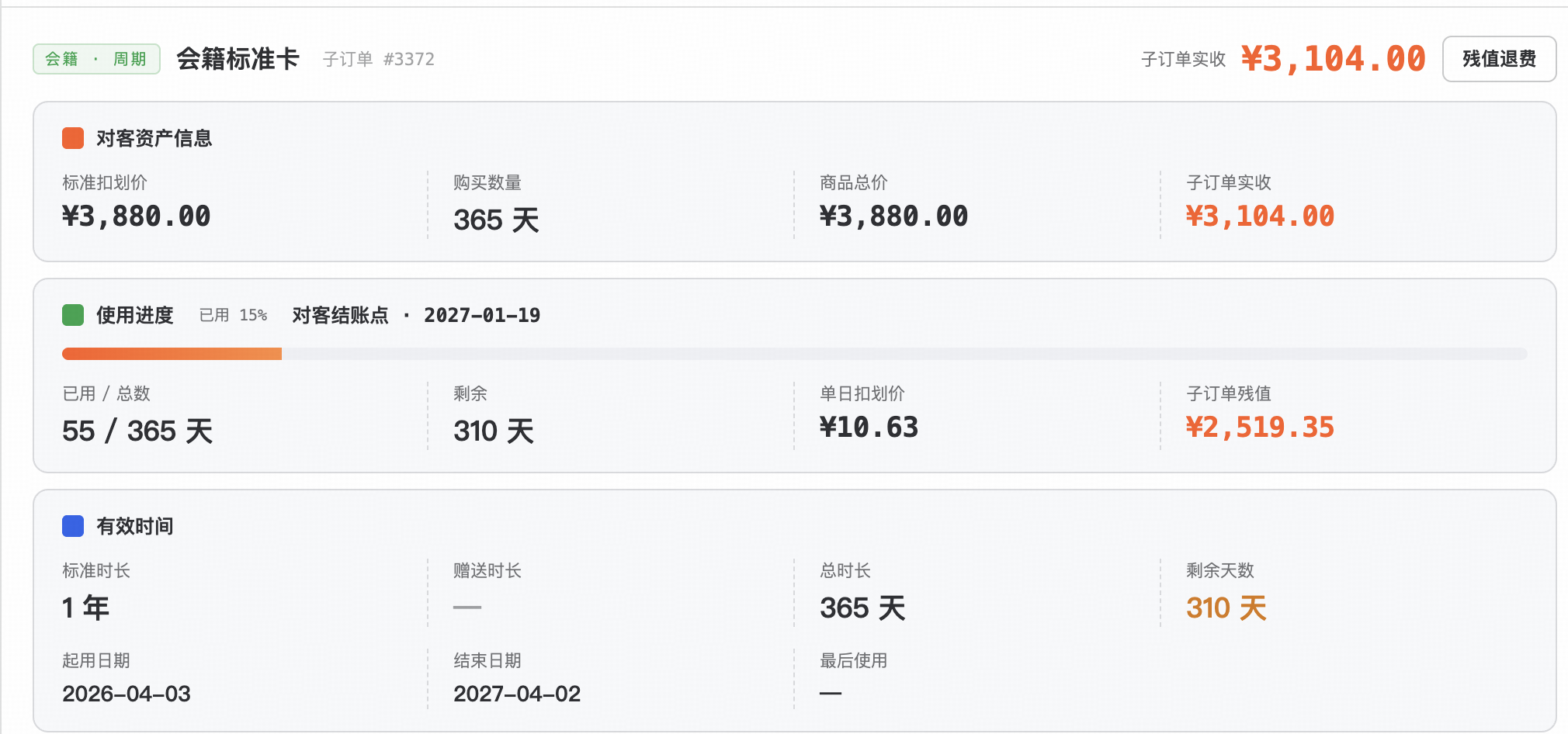 会籍年卡 · 会籍标准卡 #3372 — 对客结账点 · 2027-01-19