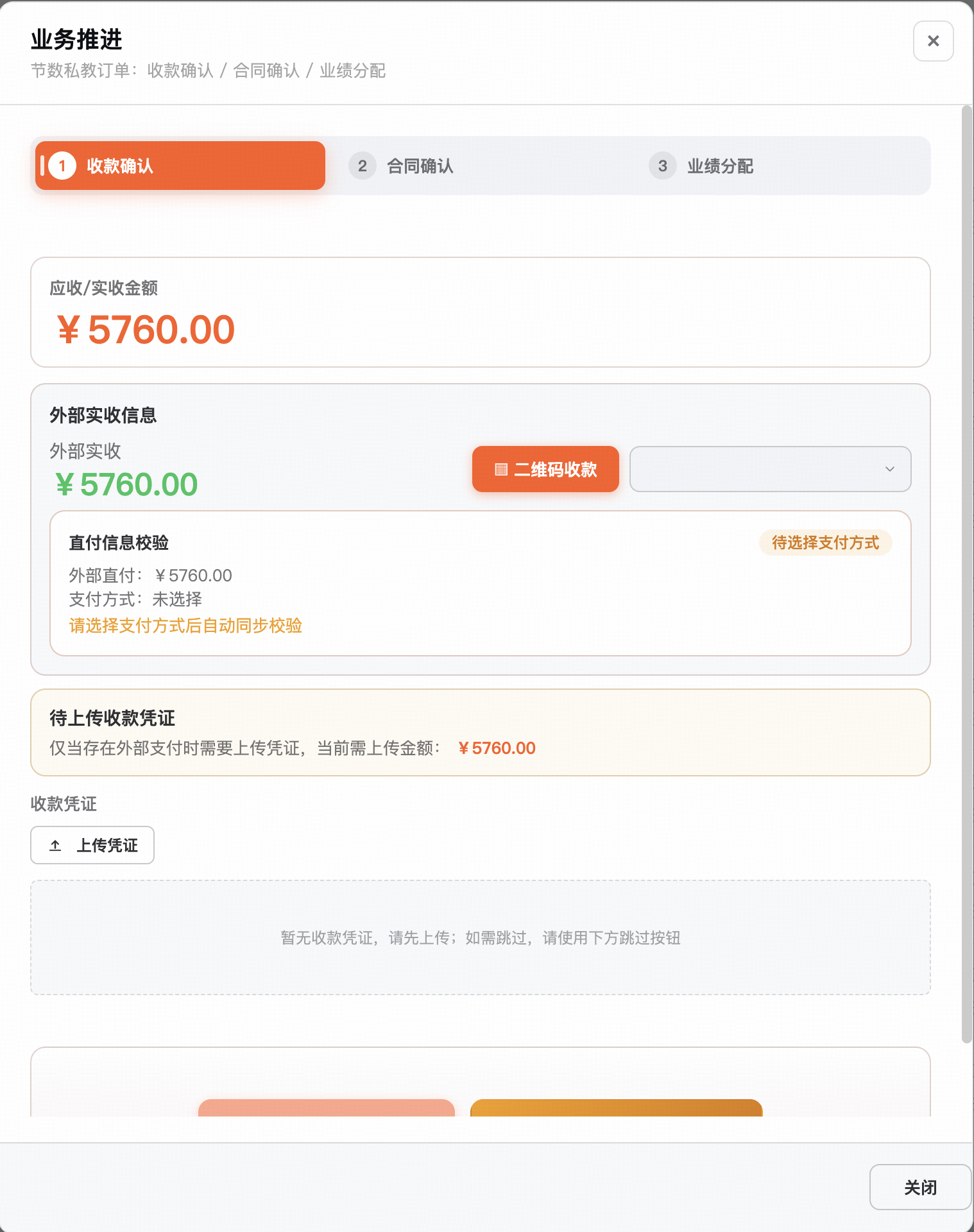 收款确认对话框:应收/实收金额、二维码收款入口、凭证上传,一屏闭环