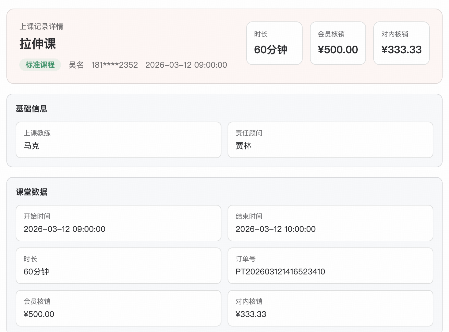 单节上课记录:会员核销 ¥500 vs 对内核算 ¥333.33